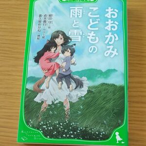 おおかみこどもの雨と雪 （角川つばさ文庫　Ｃほ１－２） 細田守／作　喜久屋めがね／挿絵