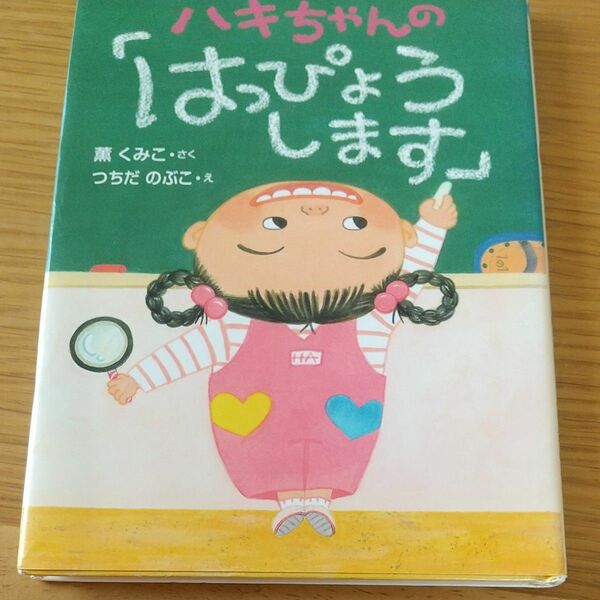 ハキちゃんの「はっぴょうします」 （おはなしドロップシリーズ） 薫くみこ／さく　つちだのぶこ／え