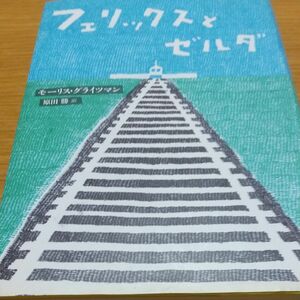 フェリックスとゼルダ モーリス・グライツマン／著　原田勝／訳