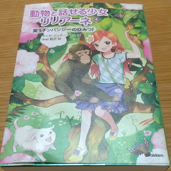 動物と話せる少女リリアーネ　４ タニヤ・シュテーブナー／著　中村智子／訳
