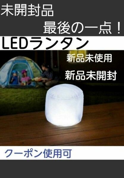 折りたたみ式 ポータブルLEDランタン　キャンプ　アウトドア　照明　災害　停電　緊急　ライト　新品　未使用　未開封