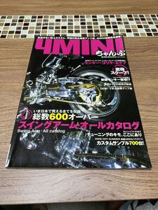 ４MINIちゃんぷ　　ヨンミニ・チャンプ１４　　スイングアーム・オールカタログ総数600オーバー　モンキー　ゴリラ　シャリー　ダックス　