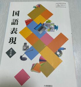 高校教科書 国語表現 改訂版 教番：国表307