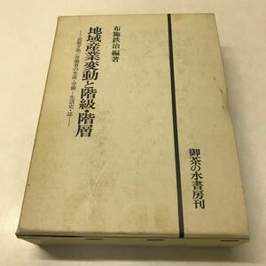 Q12◆地域産業変動と階級・階層 布施鉄治 1982年初版発行 御茶の水書房 炭都夕張労働者の生産・労働 生活史・誌 230801