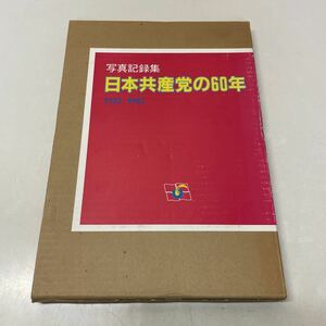 Q10♪写真記録集 日本共産党の60年 1922-1982 日本共産党出版局 1983年★230802