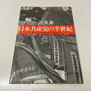 Q10♪写真集 日本共産党の半世紀 創立から74年参院選での躍進まで 1974年★230802