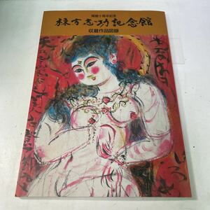 S07上♪棟方志功記念館 収蔵作品図録 開館十周年記念 昭和60年 作品集★230803