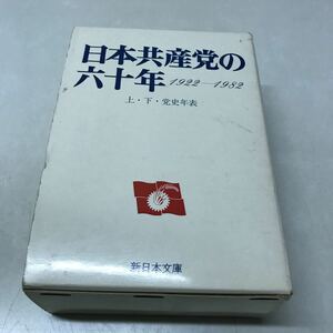 H12◆日本共産党の六十年 1922-1982 3巻セット 1983年発行 新日本出版社 党史年表 政治 歴史 230803