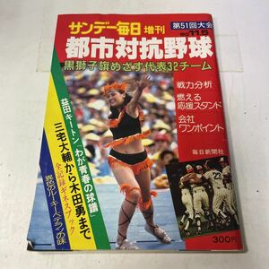 S01上♪古雑誌★サンデー毎日増刊 第51回大会 都市対抗野球 毎日新聞社 1980年★230807