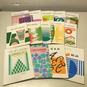 H01◆言葉に関する問答集 不揃い14冊セット大蔵省印刷局 文化庁 国語 漢字 教育 230809