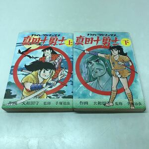 R07◆真田十勇士 上下巻2冊セット 大和田守 手塚治虫 昭和50年発行 フレーベル館 漫画 マンガ コミック ナンバーワンブックス 230809