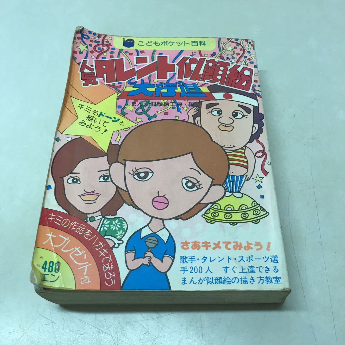 R01◆Popular Talent Caricature March Published in 1976 Jitsugyo no Nihon Sha Manga Caricature Studio Children's Pocket Encyclopedia Celebrity Illustration Retro 230809, children's books, picture book, children's literature, reading material, General reading material
