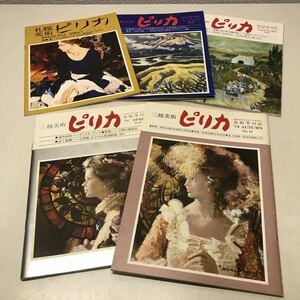 G01◆美術季刊誌 三越美術ピリカ 不揃い5冊セット 1977年・1978年 室町美術株式会社 札幌美術ピリカ 洋画 日本画 絵画230809