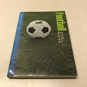R02◆Football サッカー 岡野俊一郎 旺文社スポーツ教室 1980年発行 旺文社 教則本230809