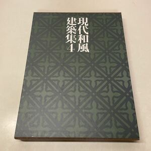 E04♪送料無料★大型本★現代和風建築集成 4巻「現代の精華Ⅰ」のみ 講談社 昭和61年 伊藤ていじ 横山正★230814