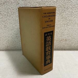 H16♪送料無料★研究社 英語教育事典 福原麟太郎 昭和26年★230816