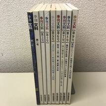 U03◆季刊文科 1号〜9号 9冊セット 平成8年〜10年 紀伊国屋書店 日本文学 秋山駿 勝又浩 松本徹 松本道介 吉村昭 大河内昭爾 雑誌230818 _画像3