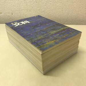 U03◆季刊文科 1号〜9号 9冊セット 平成8年〜10年 紀伊国屋書店 日本文学 秋山駿 勝又浩 松本徹 松本道介 吉村昭 大河内昭爾 雑誌230818 