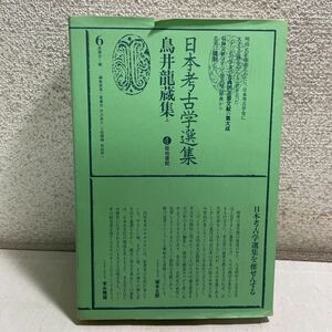 R12★日本考古学選集 6巻 鳥井龍蔵集 上 1974年発行 230819