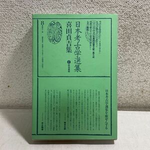 R12★日本考古学選集 8巻 喜田貞吉集 築地書館 1986年発行第2刷 230819