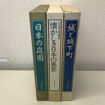 G06◆城と城下町・懐かしき日本の風景・日本の庭園 6冊セット 日本通信教育連盟 日本美術教育センター 画集 写真集 日本家屋 230821_画像1