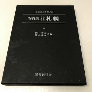 Q05◆ふるさとの想い出 写真集明治大正昭和札幌 関秀志 笹木義友 昭和54年発行 国書刊行会 北海道開拓 札幌市 さっぽろ 歴史 日本史230821