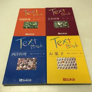 Q05◆Text Book 4冊セット 辻学出版事業部 辻勲 辻クッキング 家庭料理 レシピ本 西洋 中国 日本 お菓子 スイーツ デザートおかず230821