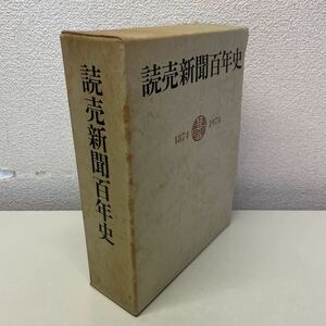 D12♪送料無料★読売新聞百年史 1974ー1974 2冊組 読売新聞社 昭和51年 社史 歴史 資料 年表★230823