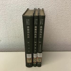 A01◆現代外国法典叢書 仏蘭西民法 1・2・4巻 3冊セット 昭和14年〜17年発行 有斐閣 人事法・物権法・財産取得法3 フランス 230825