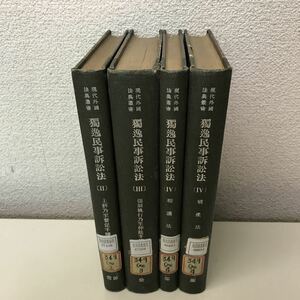 A01◆現代外国法典叢書 独逸民事訴訟法 4冊セット 昭和14年発行 上訴乃至督促手続 強制執行乃至仲裁手続 和議法 破産法 ドイツ230825