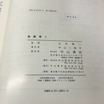 G03◆免疫学 1巻〜4巻 4冊セット 山村雄一 1981年・1982年発行 中山書店 医学書 除籍本 抗原 抗体 アレルギー 細胞 230828_画像10