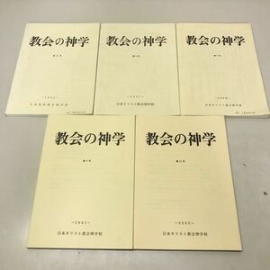 Q01◆教会の神学 不揃い5冊セット 1992年〜2005年 日本基督教会神学校 日本キリスト教会神学校 宗教 230828