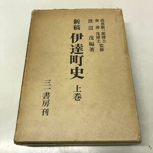 G05◆新稿伊達町史 上巻 1972年初版発行 三一書房 北海道 伊達市 郷土史 日本史 歴史 230828