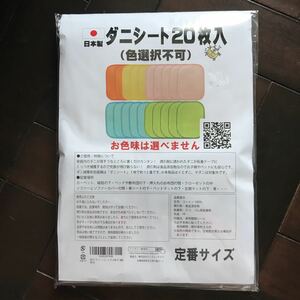 ダニシート20枚セット♪置くだけ♪レターパック370♪誘引剤でダニ捕獲