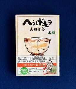 へうげもの 三服　山田芳裕　講談社文庫