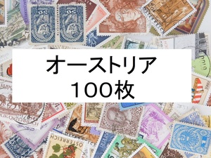 海外切手　オーストリア　１００枚　中・大型切手が中心 記念切手　使用済切手 外国切手 コラージュ 紙もの おすそ分けに