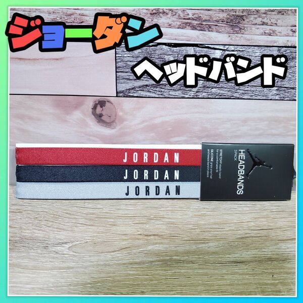 NIKE JORDAN ヘッドバンド ジョーダン ヘアバンド 3p セット