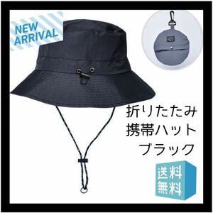 折りたたみ帽子 UV 防水 携帯ハット 持ち運び サファリハット レジャー キャンプ 登山 ブラック