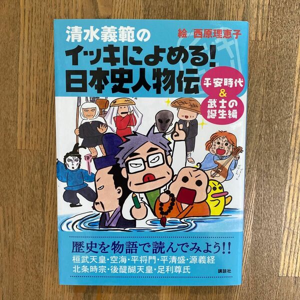 清水義範のイッキによめる！日本史人物伝　平安時代＆武士の誕生編 （清水義範のイッキによめる！）