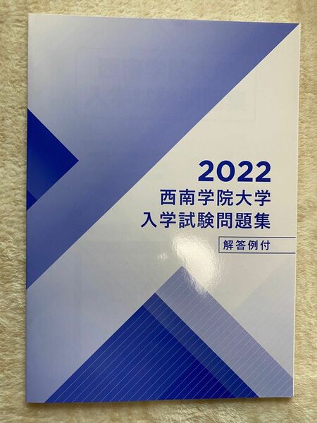 西南学院大学　2022年　過去問