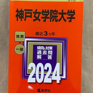 神戸女学院大学　2024　赤本