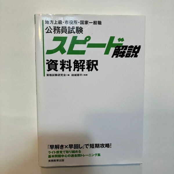 公務員試験スピード解説資料解釈 資格試験研究会／編　結城順平／執筆