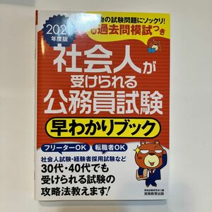 社会人が受けられる公務員試験早わかりブック　２０２１年度版 資格試験研究会／編