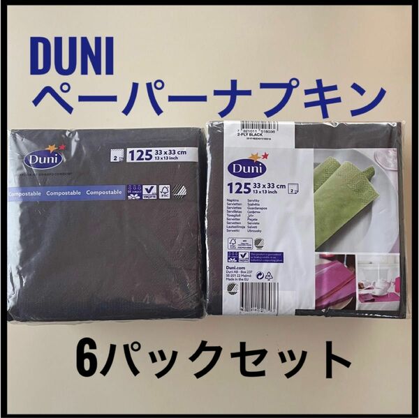 ブランド: Duni JapanDUNI カラーナプキン 2PLY 4面折 ブラック 33×33cm 【125枚入×6個】