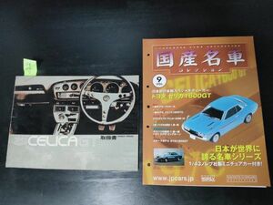トヨタ　セリカ　ダルマ　TA22型　GT専用取扱説明書　オーナーズマニュアル　難有