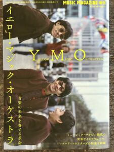 [MB]Music Magazine ミュージック・マガジン増刊 YMO イエロー・マジック・オーケストラ 音楽の未来を奏でる革命②