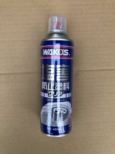 新品未開封 WAKO'S ワコーズ 塩害防止用車体防錆塗料 クリア 480m 1本