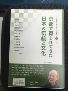 京都で育まれてきた日本の伝統と文化　京都芸大「京都学」3 尾池和夫、井上八千代、千玄室、佐野藤右衛門、彬子女王殿下ほかの講演録。