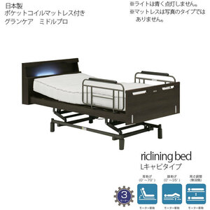 ベッド電動ベッド 3モーター ダークブラウン マットレス グランケアスリムプロ Lキャビ リクライニング 介護用 開梱組立て設置付き