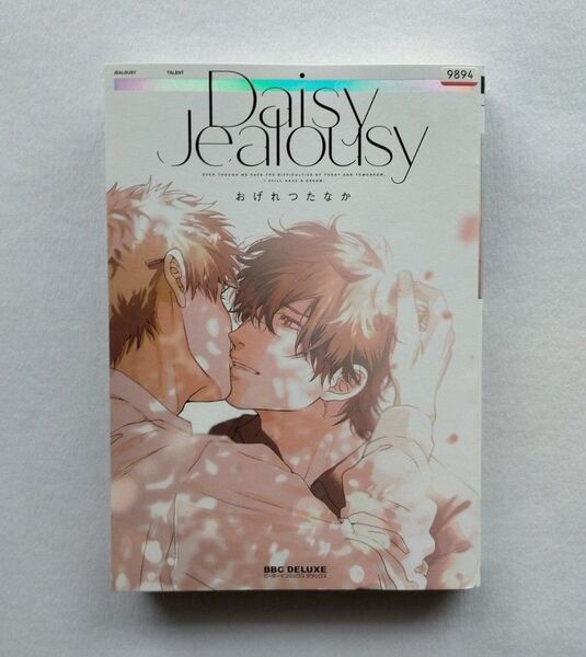 Daisy Jealousy/おげれつたなか